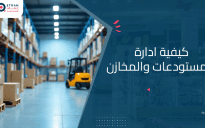 كيفية ادارة المستودعات والمخازن؟