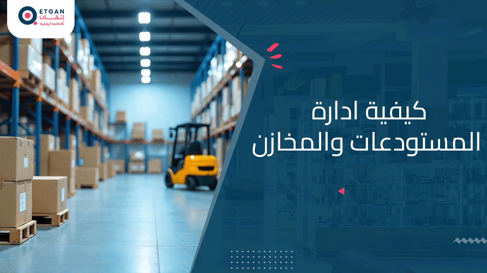 كيفية ادارة المستودعات والمخازن؟