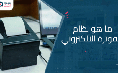 ما هو نظام الفوترة الالكتروني؟