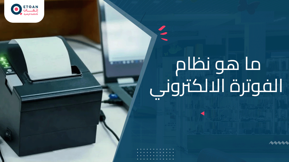 ما هو نظام الفوترة الالكتروني؟