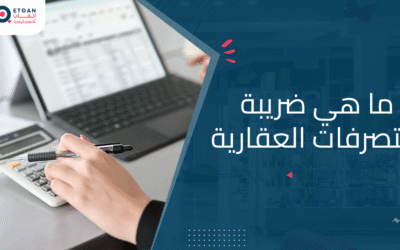 ما هي ضريبة التصرفات العقارية؟