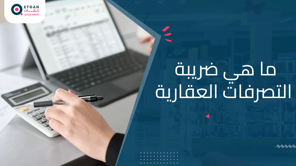 ما هي ضريبة التصرفات العقارية؟