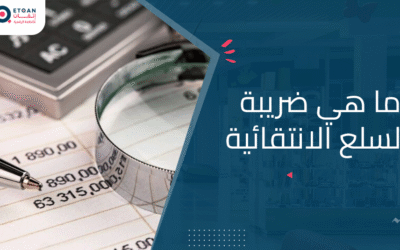 ما هي ضريبة السلع الانتقائية