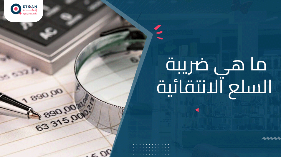 ما هي ضريبة السلع الانتقائية