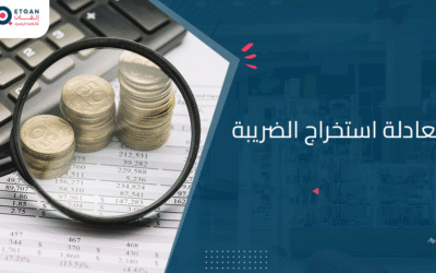 ماهي معادلة استخراج الضريبة؟