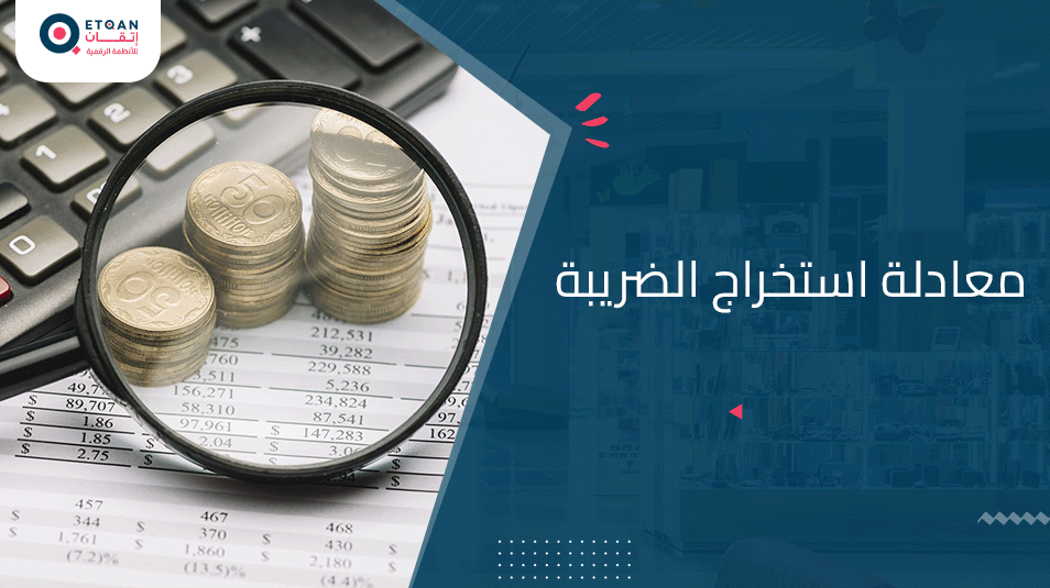 ماهي معادلة استخراج الضريبة؟