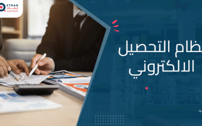 نظام التحصيل الالكتروني : اهم مميزاتة