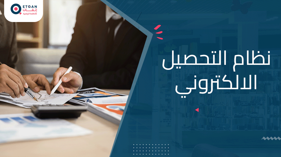 نظام التحصيل الالكتروني : اهم مميزاتة