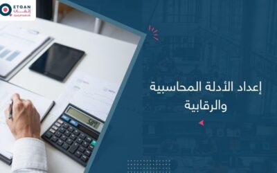 كيف تُعد أدلة محاسبية ورقابية موثوقة؟