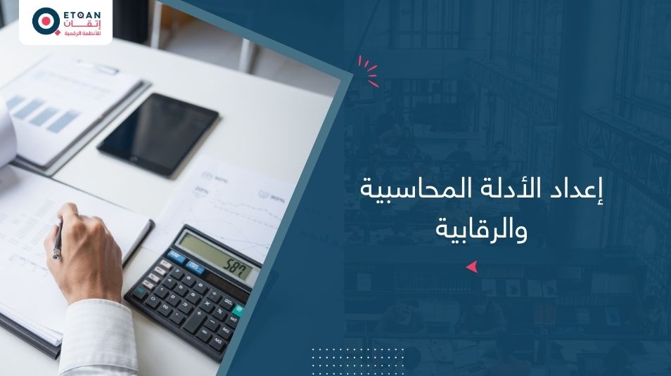 كيف تُعد أدلة محاسبية ورقابية موثوقة؟