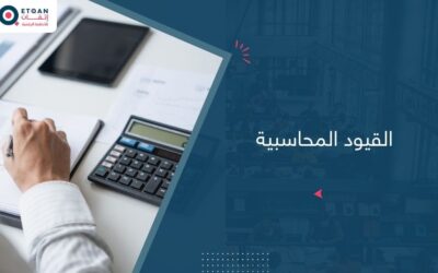 القيود المحاسبية: أساس انتظام السجلات المالية