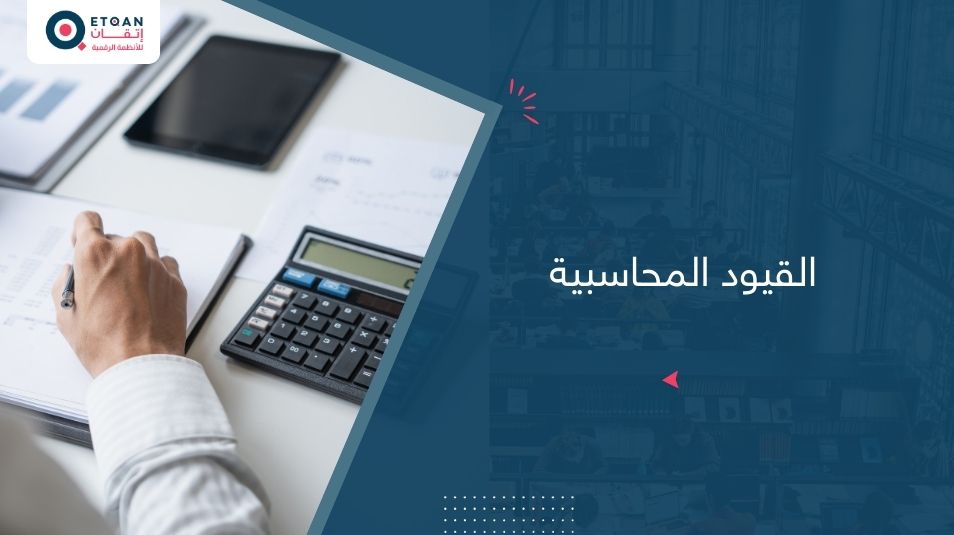 القيود المحاسبية: أساس انتظام السجلات المالية