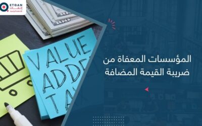 من هم المؤسسات المعفاة من ضريبة القيمة المضافة؟