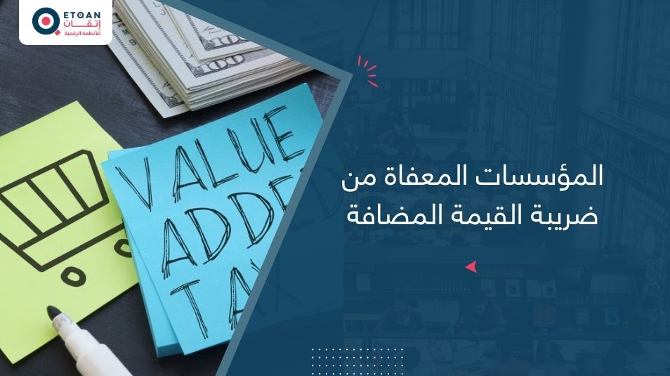 من هم المؤسسات المعفاة من ضريبة القيمة المضافة؟