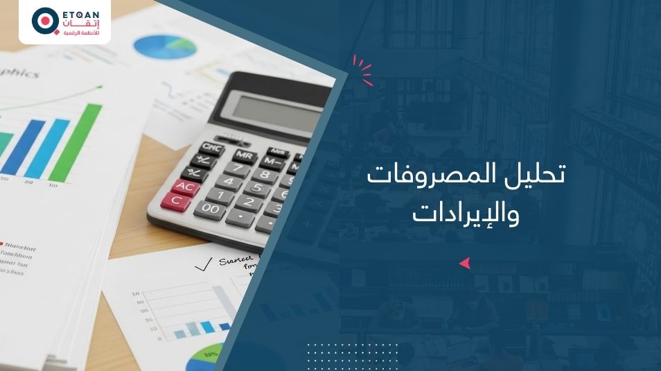 تحليل المصروفات والإيرادات لفهم ربحية نشاطك