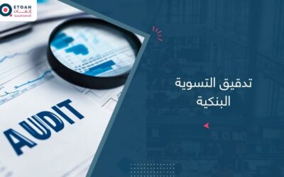 تدقيق التسوية البنكية: كيف واجب تنفّذه بدقة؟