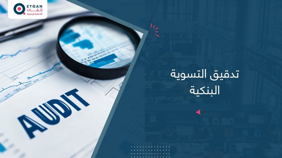 تدقيق التسوية البنكية: كيف واجب تنفّذه بدقة؟