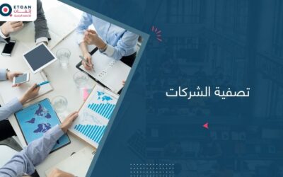 تصفية الشركات: متى وكيف تغلق شركتك قانونياً؟