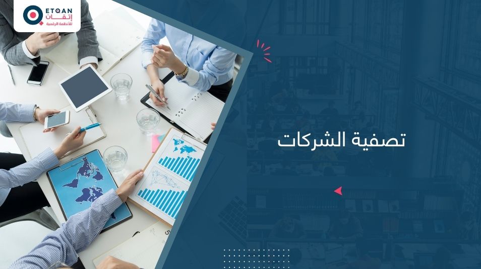 تصفية الشركات: متى وكيف تغلق شركتك قانونياً؟