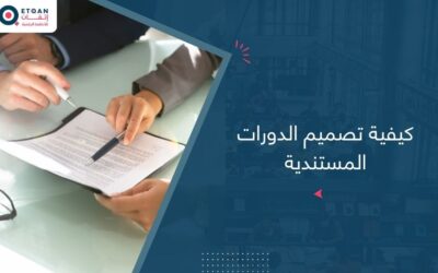 كيفية تصميم دورة مستندية محاسبية متكاملة