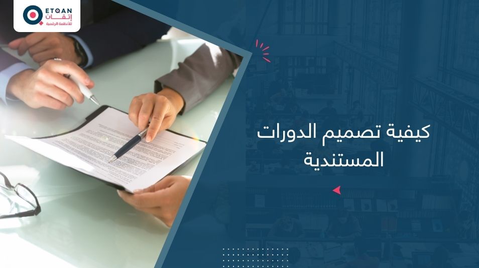 كيفية تصميم دورة مستندية محاسبية متكاملة