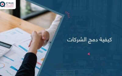 كيفية دمج الشركات خطوة‑خطوة بذكاء مؤسسي