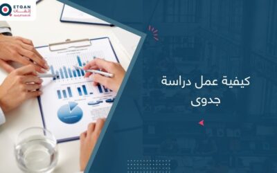 كيفية عمل دراسة جدوى ناجحة لمشروعك بخطوات بسيطة