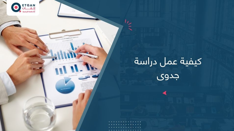 كيفية عمل دراسة جدوى ناجحة لمشروعك بخطوات بسيطة