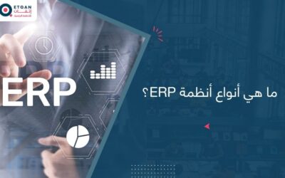 ما هي أنواع ERP وكيف تختار النظام المناسب؟
