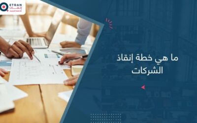 ما هي خطة إنقاذ الشركات وكيف تنقذ نشاطك؟