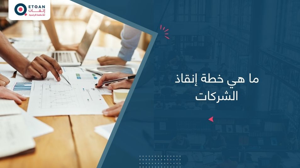 ما هي خطة إنقاذ الشركات وكيف تنقذ نشاطك؟