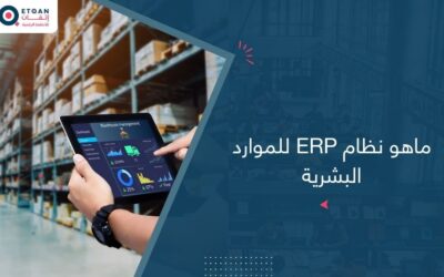 ماهو نظام ERP للموارد البشرية ولماذا تحتاجه؟