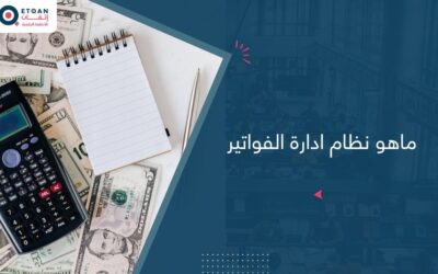 ماهو نظام إدارة الفواتير وكيف يسهل عملك؟