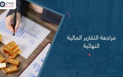 مراجعة التقارير المالية النهائية: دليل للتدقيق الاحترافي