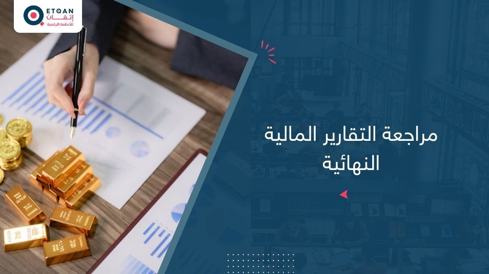 مراجعة التقارير المالية النهائية: دليل للتدقيق الاحترافي