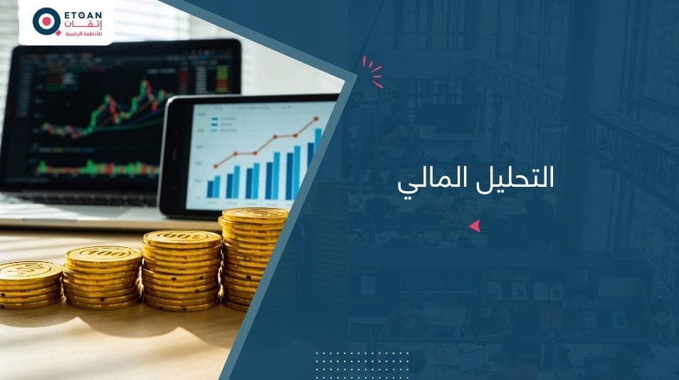 التحليل المالي : ماهو وكيفية الاستفادة منه لتحليل اداء المؤسسة