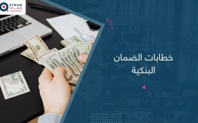 ما هي خطابات الضمان البنكية؟ وأنواعها