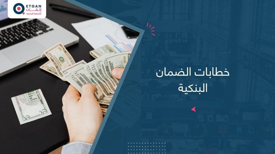 ما هي خطابات الضمان البنكية؟ وأنواعها
