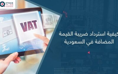 كيفية استرداد ضريبة القيمة المضافة في السعودية