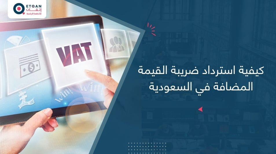 كيفية استرداد ضريبة القيمة المضافة في السعودية