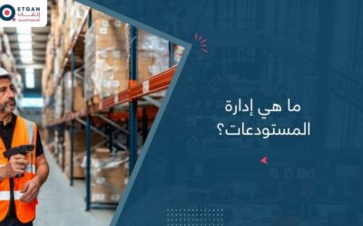 ما هي إدارة المستودعات؟ وابرز ادوارها