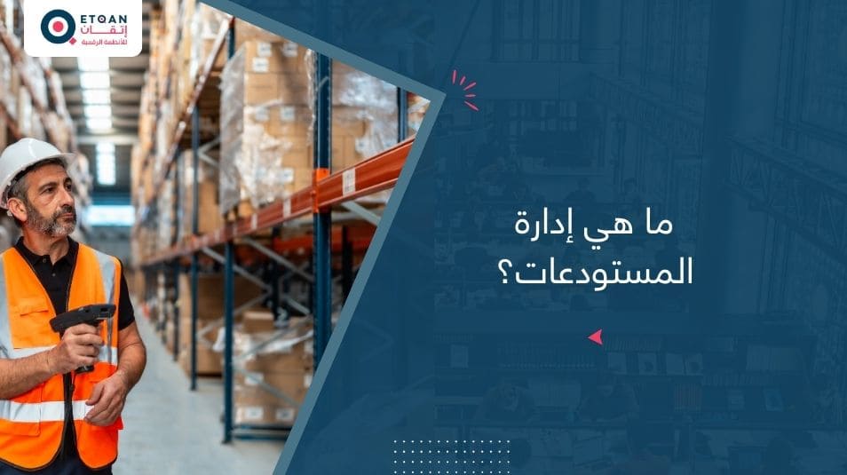 ما هي إدارة المستودعات؟ وابرز ادوارها