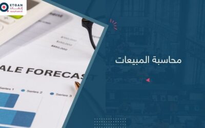 محاسبة المبيعات ومحاسبة المشتريات