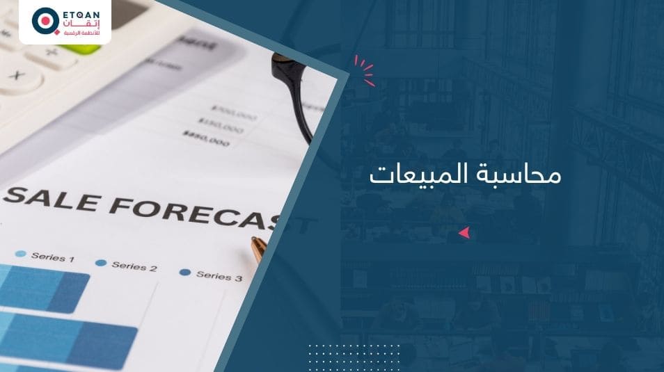 محاسبة المبيعات ومحاسبة المشتريات