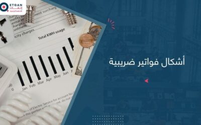 تعرف علي أشهر أشكال فواتير ضريبية