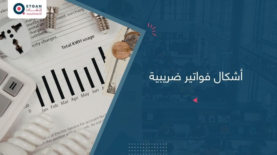 تعرف علي أشهر أشكال فواتير ضريبية