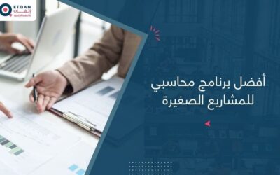 أفضل برنامج محاسبي للمشاريع الصغيرة في السعودية