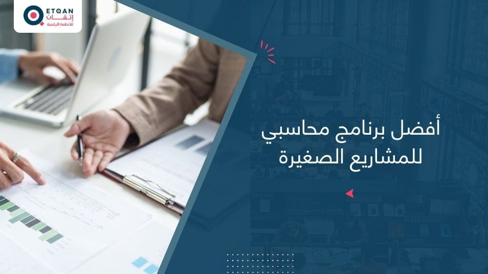 أفضل برنامج محاسبي للمشاريع الصغيرة في السعودية