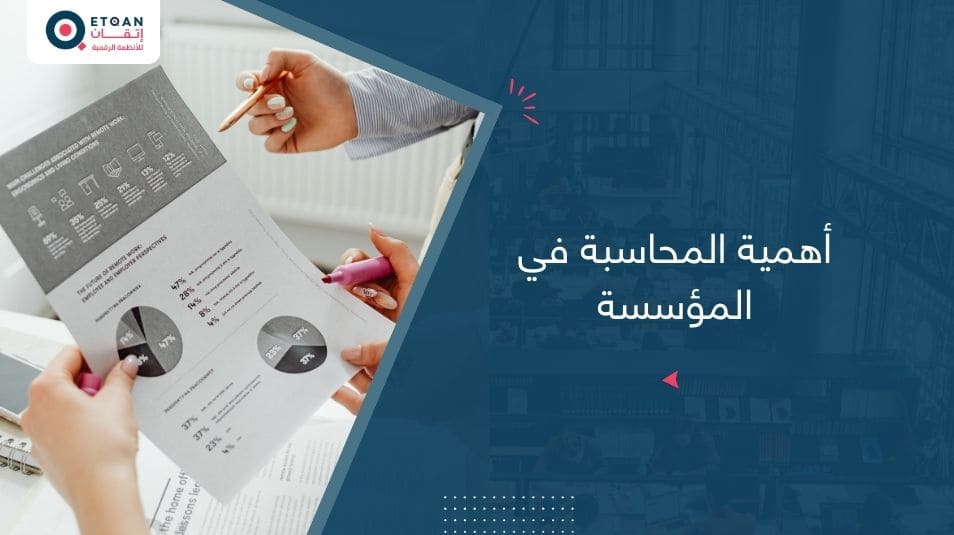 أهمية المحاسبة في المؤسسة