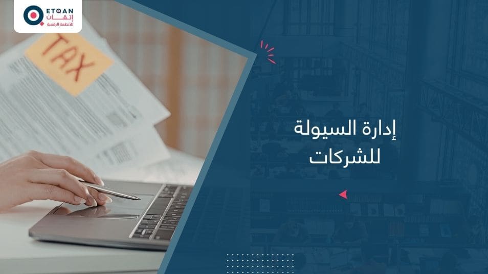 إدارة السيولة للشركات
